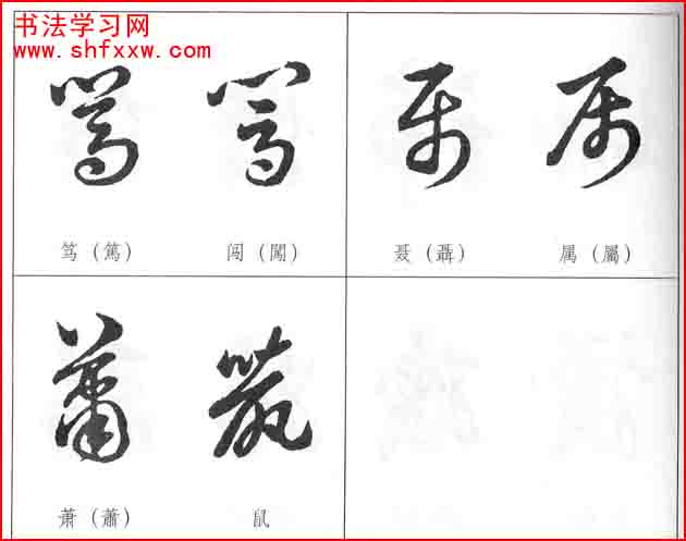 草書兩字形近識別大全（打印完整版）