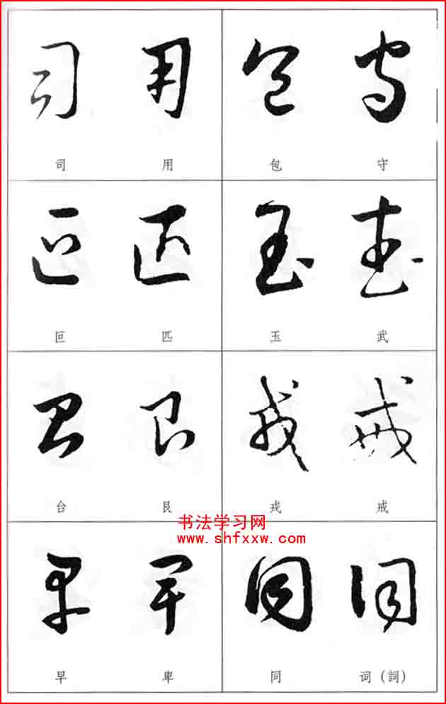 草書兩字形近識別大全（打印完整版）