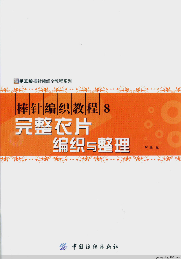 【轉(zhuǎn)載】棒針編織教程8---完整衣片編織與整理  - 荷塘秀色 - 茶之韻
