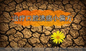 治療口瘡特效方，最多兩次就痊愈 - 瀛子 - 瀛の小箋
