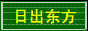 心如止水，傾聽生命的呢喃 - 日出東方 - 求學(xué)網(wǎng)