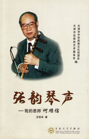 著名京胡琴師王鐵本和他的書(shū)《張韻琴聲—我的恩師何順信》 - 明琳 - 明琳的博客