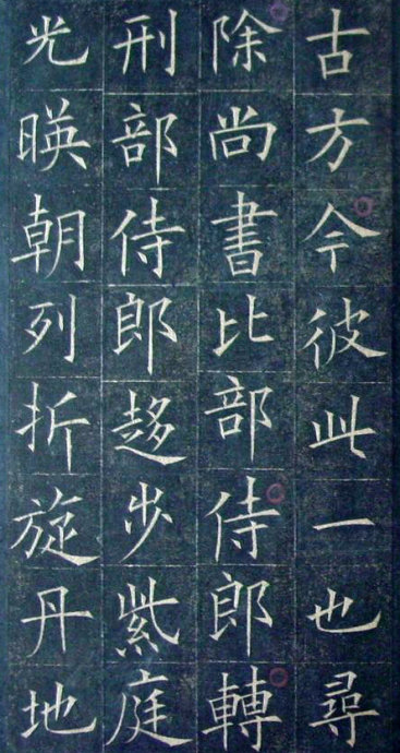 唐代歐陽(yáng)詢《皇甫誕碑》宋、清拓本