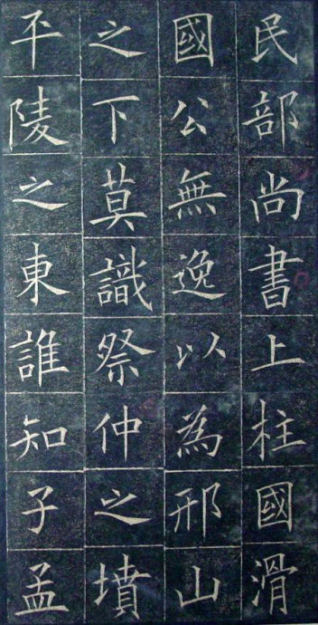 唐代歐陽(yáng)詢《皇甫誕碑》宋、清拓本