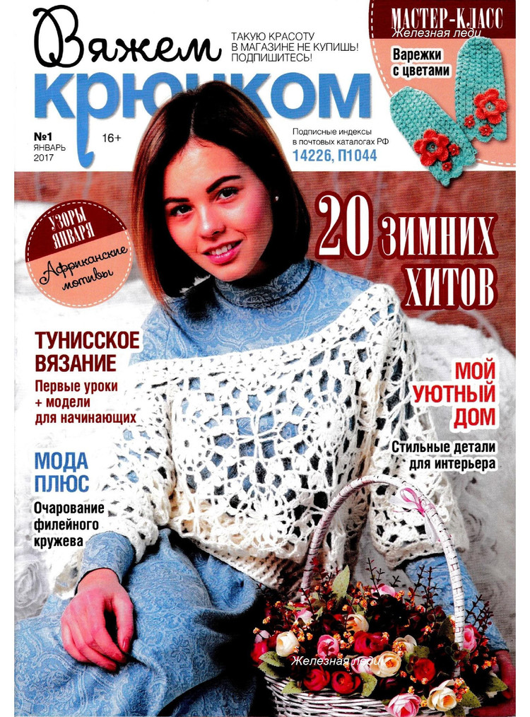 Вяжем крючком №1 2017 - 輕描淡寫 - 輕描淡寫