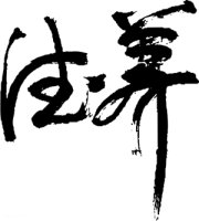 大補(bǔ)元?dú)獾淖萄a(bǔ)養(yǎng)生湯鈥斎瞬聞疵準(zhǔn)μ