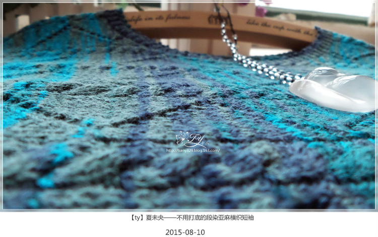 1544——夏未央——不用打底的段染亞麻橫織短袖 - ty - ty 的 編織博客
