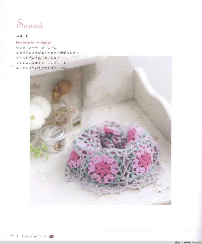 可愛(ài)鉤針小物PRETTY COLOR CROCHET Goods 3 - 采蓮南塘秋 -  婉如清揚(yáng)