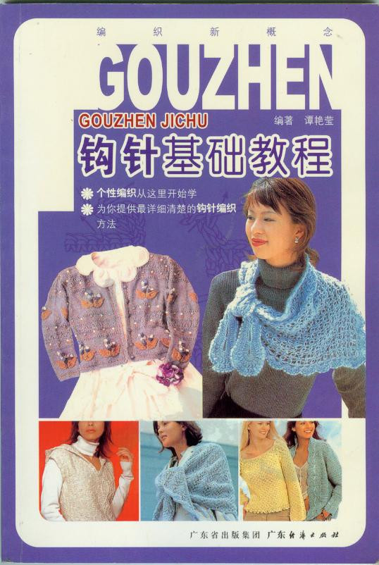 Gouthen--鉤針基礎教程 - 紫蘇 - 紫蘇的博客