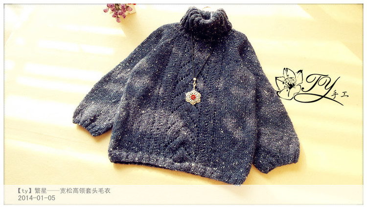 1401——繁星——寬松高領(lǐng)套頭毛衣 - ty - ty 的 編織博客