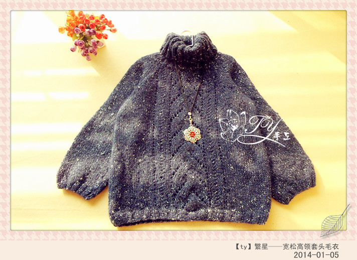 1401——繁星——寬松高領(lǐng)套頭毛衣 - ty - ty 的 編織博客