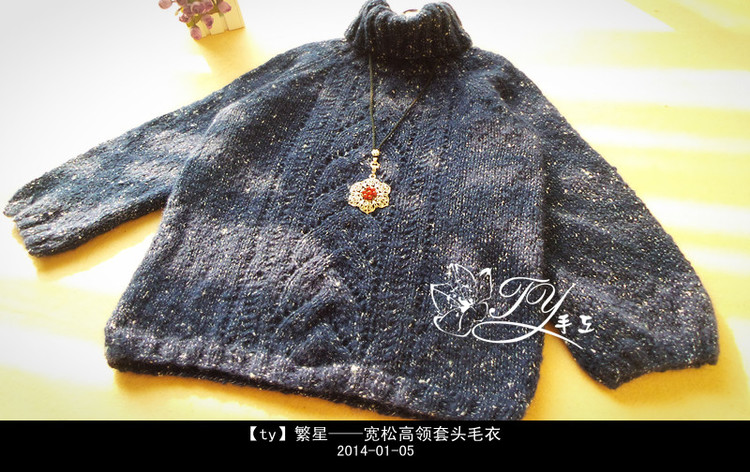 1401——繁星——寬松高領(lǐng)套頭毛衣 - ty - ty 的 編織博客