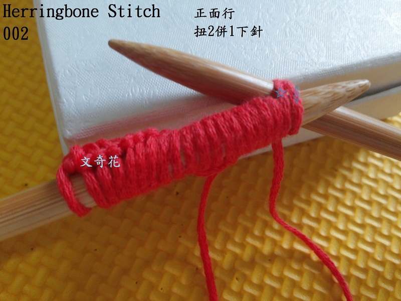 Herringbone Stitch  人字花樣 - 文奇花 - 一方天地, 自?shī)首詷?lè)