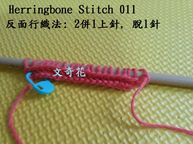 Herringbone Stitch  人字花樣 - 文奇花 - 一方天地, 自?shī)首詷?lè)