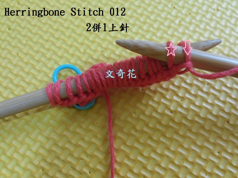 Herringbone Stitch  人字花樣 - 文奇花 - 一方天地, 自?shī)首詷?lè)