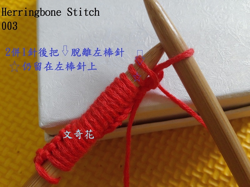 Herringbone Stitch  人字花樣 - 文奇花 - 一方天地, 自?shī)首詷?lè)