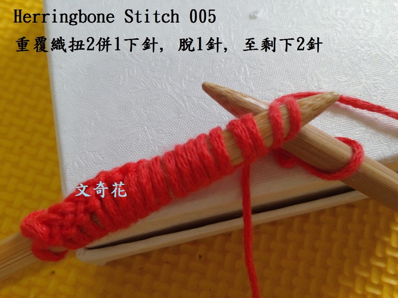 Herringbone Stitch  人字花樣 - 文奇花 - 一方天地, 自?shī)首詷?lè)