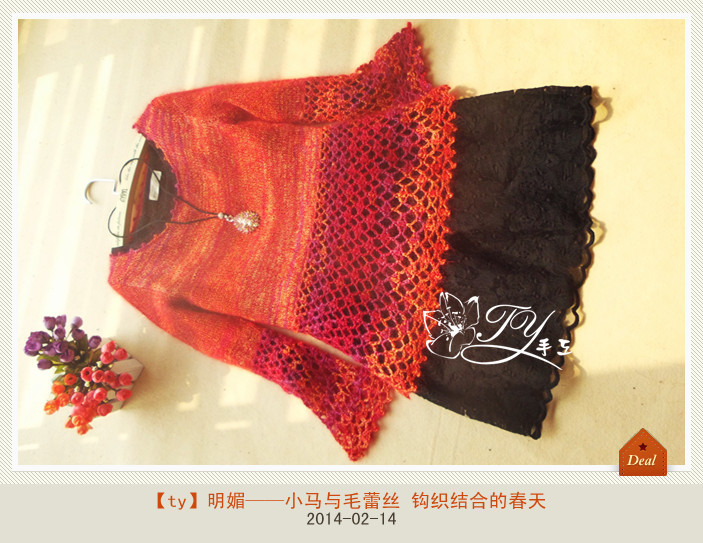 1410——明媚——小馬與毛蕾絲  鉤織結(jié)合的春天 - ty - ty 的 編織博客