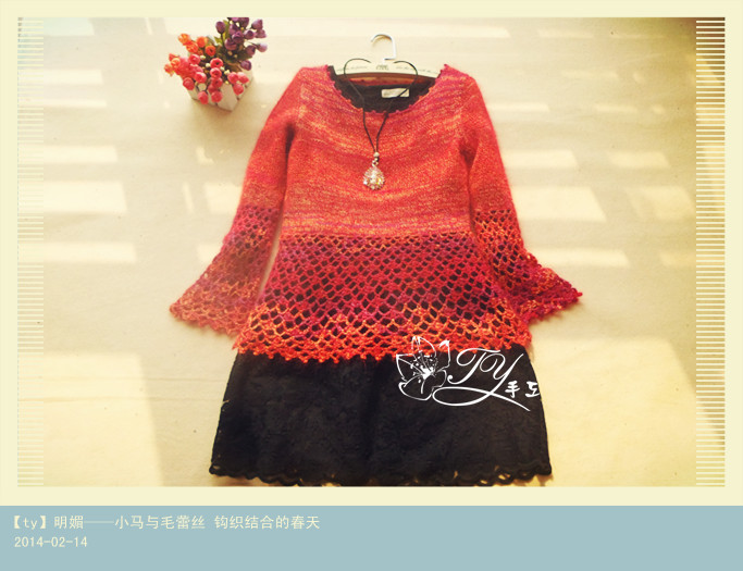 1410——明媚——小馬與毛蕾絲  鉤織結(jié)合的春天 - ty - ty 的 編織博客