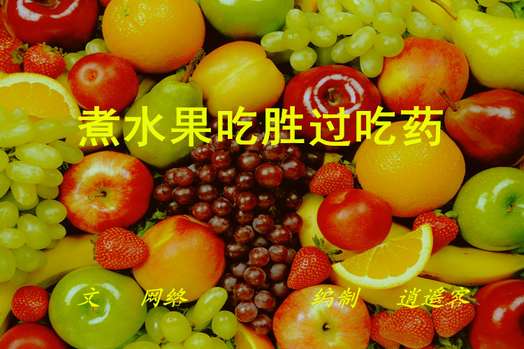 煮水果吃勝過吃藥 - 逍遙客 - 逍遙客