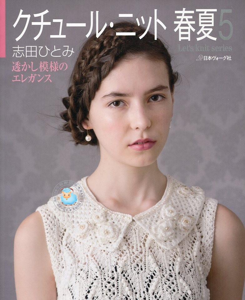 春夏5 透かし模様のエレガンス (Lets knit series) 志田ひとみ 2013 - 沫羽 - 沫羽編織后花園