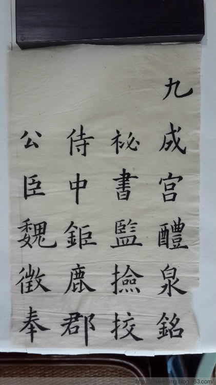 臨習(xí) :九成宮醴泉銘004 - 此情此景 - 此情此景