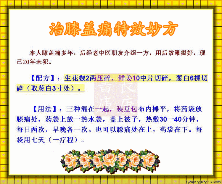 治膝蓋痛特效妙方,用后20年未犯! - 瀛子 - 瀛の小箋