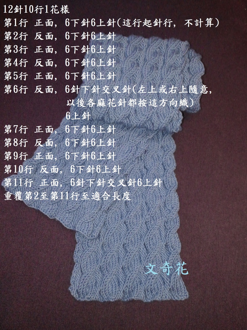 假雙面麻花圍巾進(jìn)行中 - 文奇花 - 一方天地, 自娛自樂