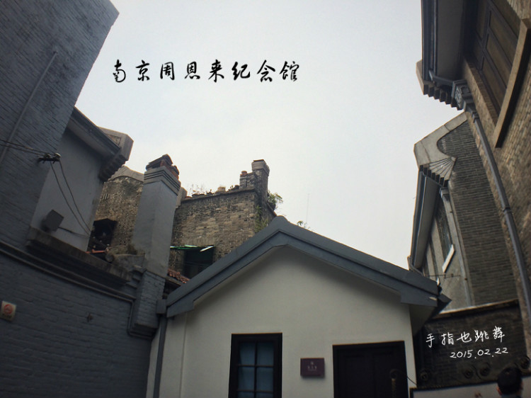 【走走聊聊拍拍】金陵三日（六）梅園新村紀(jì)念館 - 手指也跳舞 - 跳舞姐姐的手工莊園