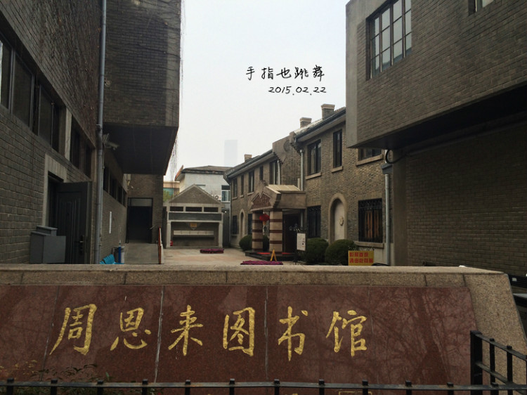 【走走聊聊拍拍】金陵三日（六）梅園新村紀(jì)念館 - 手指也跳舞 - 跳舞姐姐的手工莊園