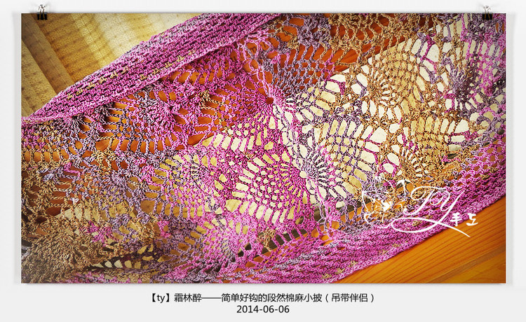 1425——霜林醉——簡(jiǎn)單好鉤的段然棉麻小披（吊帶伴侶） - ty - ty 的 編織博客