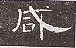 怎樣臨習(xí)《曹全碑》 - 風(fēng)清云淡 - 風(fēng)清云淡的博客