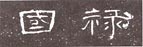 怎樣臨習(xí)《曹全碑》 - 風(fēng)清云淡 - 風(fēng)清云淡的博客