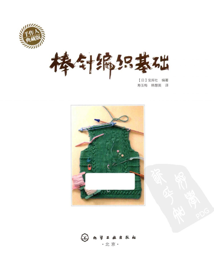 棒針編織基礎(chǔ)++手作人典藏版（日）寶庫 - 壹一 - 壹一的博客
