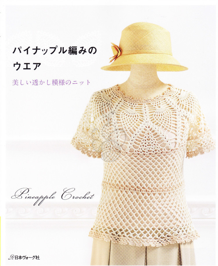 パイナツプル編みのウエア 美しい透かし模樣のニツト - 紫蘇 - 紫蘇的博客