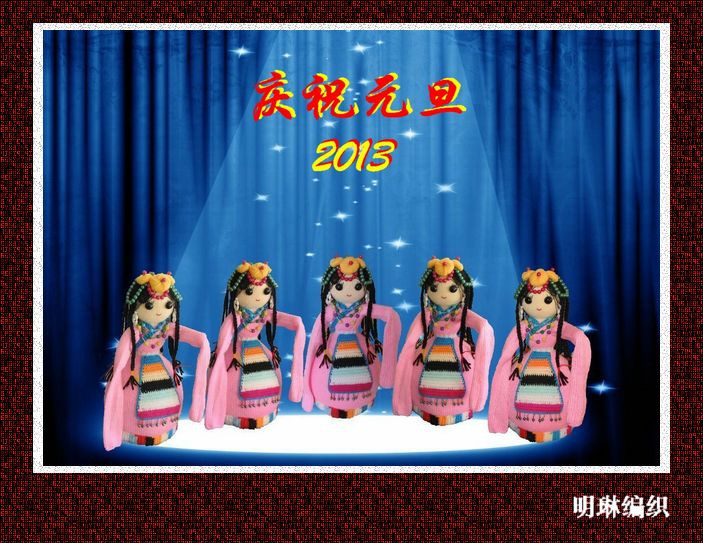 織個藏族娃娃迎新年 - 明琳 - 明琳的博客