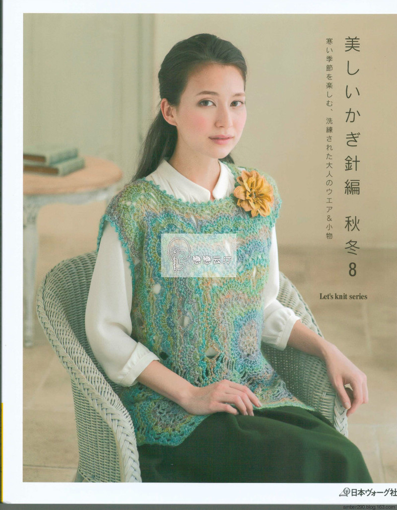 【轉(zhuǎn)載】【戀戀云汀】2015美針編秋冬8  - 荷塘秀色 - 茶之韻