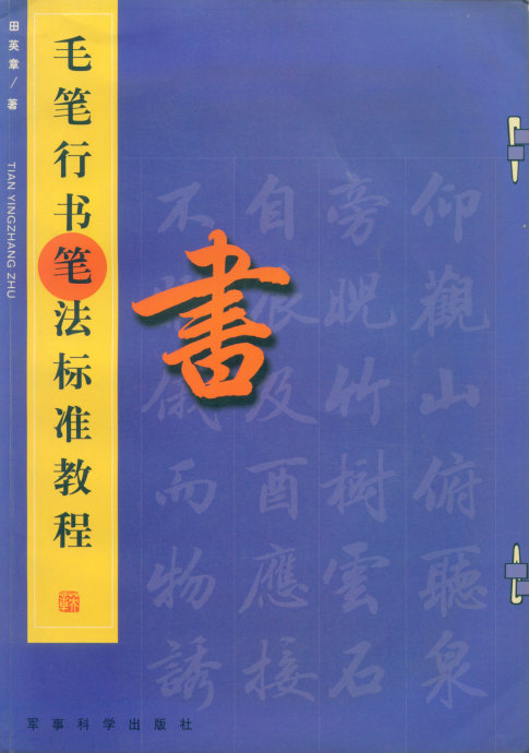 [轉(zhuǎn)載]毛筆行書標(biāo)準(zhǔn)教程（筆法）