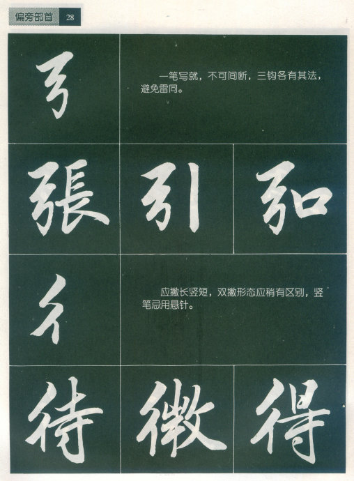 [轉(zhuǎn)載]毛筆行書標(biāo)準(zhǔn)教程（筆法）