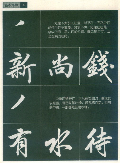 [轉(zhuǎn)載]毛筆行書標(biāo)準(zhǔn)教程（筆法）