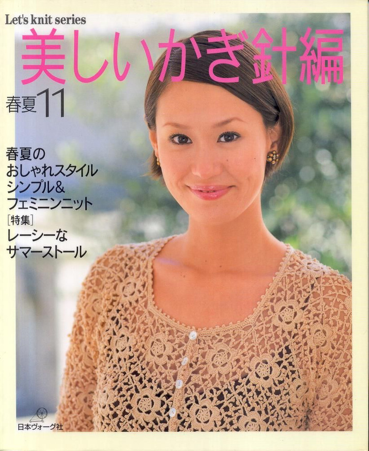 美しいかぎ針編 春夏 11 - 壹一 - 壹一的博客