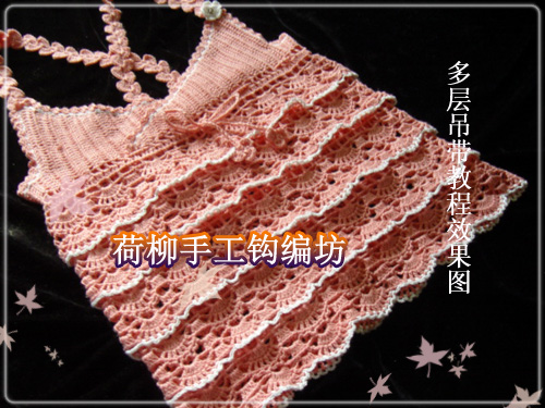 荷柳制作-單眼皮夫人的粉嫩多層小吊帶教程圖 - 梅蘭竹菊 - 梅蘭竹菊的博客