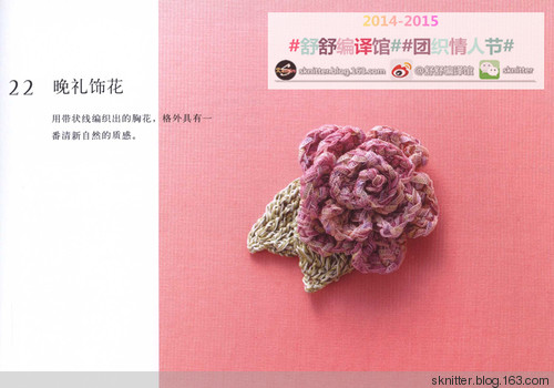 【舒舒編譯館】團(tuán)織情人節(jié)—文藝又清新的薔薇鉤針飾品！ - sknitter - @舒舒編譯館