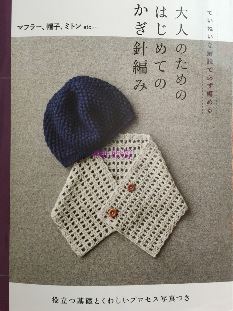 展娉婷新年禮物第三發(fā)：大人的第一次鉤針（圍巾、帽子、手套等） - 展娉婷 - 展娉婷的鉤針世界