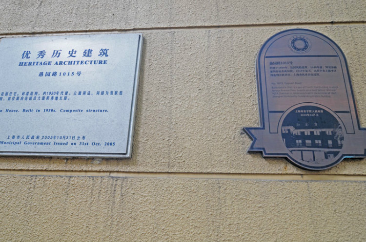 188，上海名人故居（十六）民主黨派人士（原創(chuàng)） - 悠游微塵 - 悠游微塵 的博客