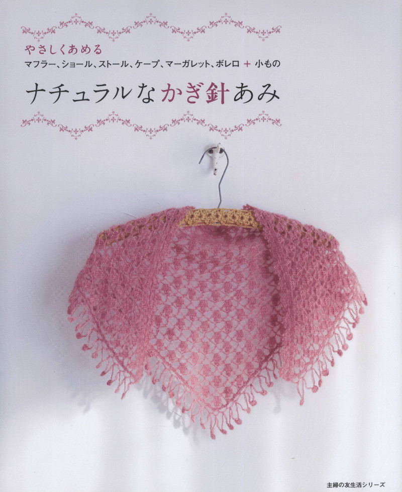 Natural Style Crochet--自然風格鉤針 - 紫蘇 - 紫蘇的博客