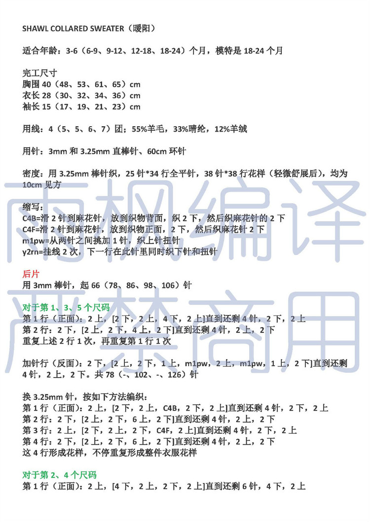 SHAWL COLLARED SWEATER（暖陽）譯文【男童套頭衫】 - 雨楓 - 雨楓的編織生活