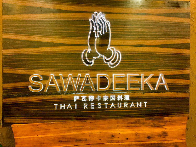 sawadeeka--泰式風(fēng)味 - 周太靚湯 - 周太靚湯