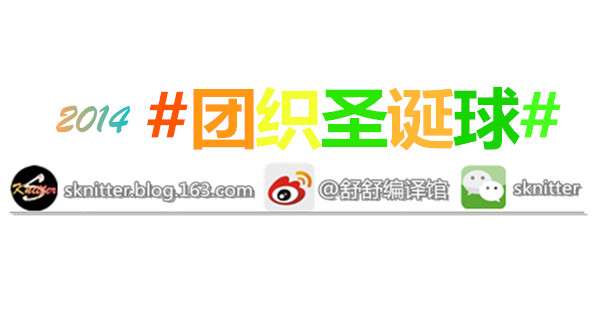 2014年舒舒編譯館團(tuán)織圣誕球活動(dòng)回顧！頒獎(jiǎng)啦！ - sknitter - @舒舒編譯館