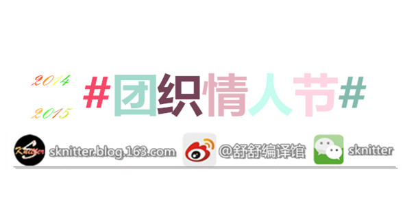 2014年舒舒編譯館團(tuán)織圣誕球活動(dòng)回顧！頒獎(jiǎng)啦！ - sknitter - @舒舒編譯館